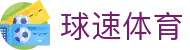 球速体育 - 球速体育官网 - app下载中心